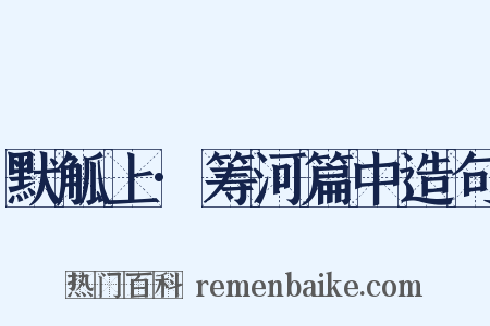 默觚上·筹河篇中造句是什么意思的图片